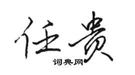 駱恆光任貴行書個性簽名怎么寫