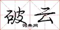 龐中華破雲行書怎么寫