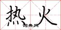 荊霄鵬熱火楷書怎么寫