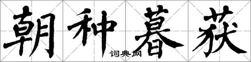 翁闓運朝種暮獲楷書怎么寫