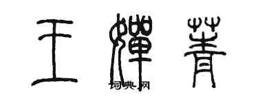 陳墨王嬋菁篆書個性簽名怎么寫