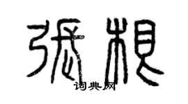 曾慶福張根篆書個性簽名怎么寫