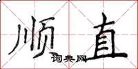 侯登峰順直楷書怎么寫