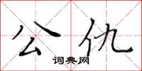 黃華生公仇楷書怎么寫