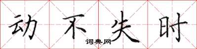 田英章動不失時楷書怎么寫