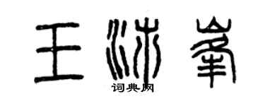 曾慶福王沛峰篆書個性簽名怎么寫