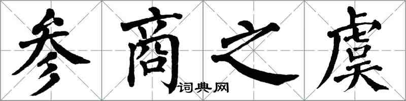 翁闓運參商之虞楷書怎么寫