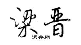 曾慶福梁晉行書個性簽名怎么寫