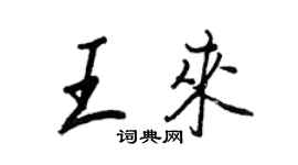 王正良王來行書個性簽名怎么寫