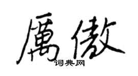 王正良厲傲行書個性簽名怎么寫