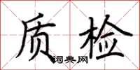 荊霄鵬質檢楷書怎么寫