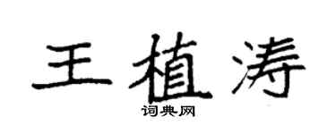 袁強王植濤楷書個性簽名怎么寫