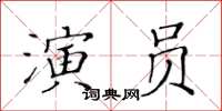 黃華生演員楷書怎么寫