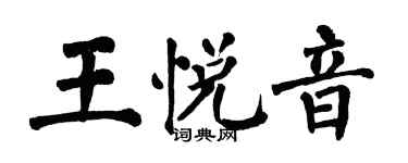 翁闓運王悅音楷書個性簽名怎么寫