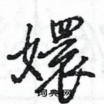 浪隸書怎么寫好看_浪硬筆隸書書法_浪鋼筆隸書字帖