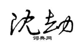 曾慶福沈劫草書個性簽名怎么寫