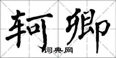 翁闓運軻卿楷書怎么寫