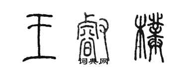 陳墨王睿璞篆書個性簽名怎么寫