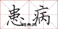 田英章患病楷書怎么寫