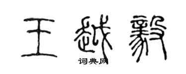 陳聲遠王越毅篆書個性簽名怎么寫