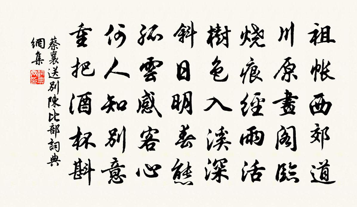 蔡襄送別陳比部書法作品欣賞