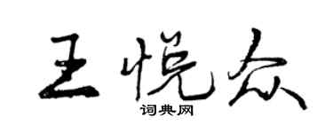 曾慶福王悅眾行書個性簽名怎么寫