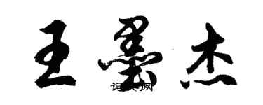 胡問遂王墨傑行書個性簽名怎么寫