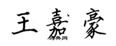 何伯昌王嘉豪楷書個性簽名怎么寫