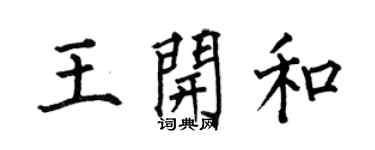 何伯昌王開和楷書個性簽名怎么寫