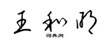 梁錦英王和明草書個性簽名怎么寫