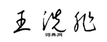 梁錦英王洗非草書個性簽名怎么寫