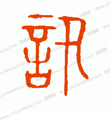 說文解字寫的訊