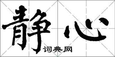 翁闓運靜心楷書怎么寫