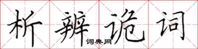 田英章析辨詭詞楷書怎么寫