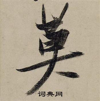 前赤壁賦中張瑞圖的寫法