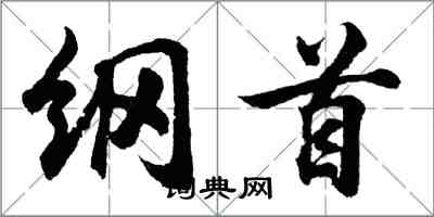 胡問遂綱首行書怎么寫