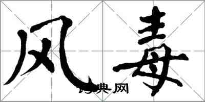 翁闓運風毒楷書怎么寫