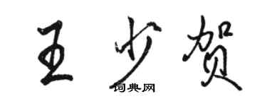 駱恆光王少賀行書個性簽名怎么寫