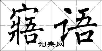 翁闓運寤語楷書怎么寫