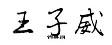 曾慶福王子威行書個性簽名怎么寫