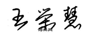 朱錫榮王榮慧草書個性簽名怎么寫