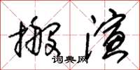 朱錫榮搬演草書怎么寫