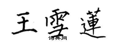 何伯昌王雪蓮楷書個性簽名怎么寫