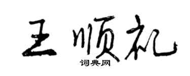 曾慶福王順禮行書個性簽名怎么寫