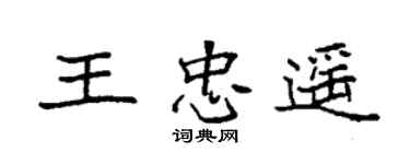 袁強王忠遙楷書個性簽名怎么寫
