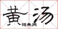 駱恆光黃湯隸書怎么寫