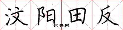荊霄鵬汶陽田反楷書怎么寫