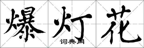 翁闓運爆燈花楷書怎么寫