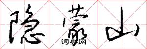隱蒙山怎么寫好看