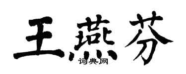 翁闓運王燕芬楷書個性簽名怎么寫